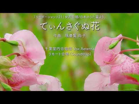【リモート合唱】てぃんさぐぬ花 (女声) - 瑞慶覧尚子 / 千葉室内合唱団Vox Aeterna