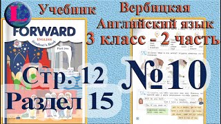 10 задание  15 раздел 3 класс учебник Вербицкая  Английский язык Forward