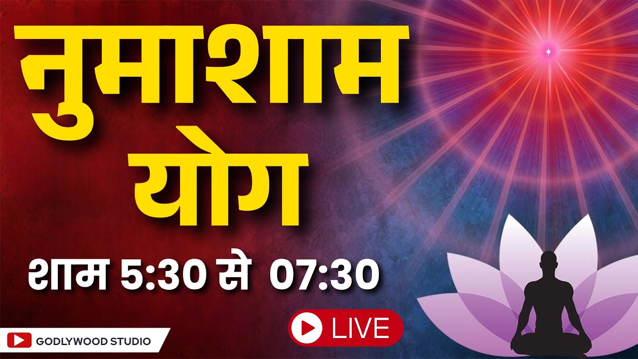 LIVE🔴 नुमाशाम योग LIVE Numasham Yog | BK Live Yog |Live BK Yog | Live BK Meditation (