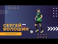 Сергей Волошин - МФК "ЛКС"(Липецк) лучшие моменты 2021/22