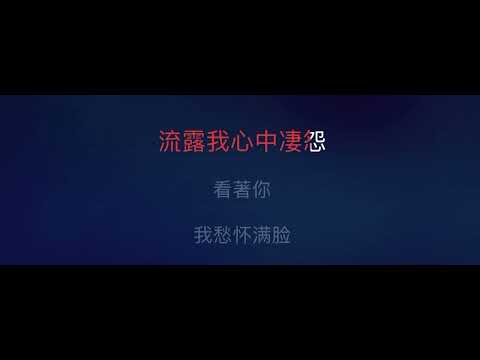 逝去的諾言 伴奏 mmoG -2 女低調 陳慧嫻 粵語字幕