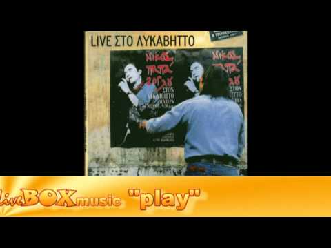 Νίκος Παπάζογλου - Αχ Ελλάδα  HD