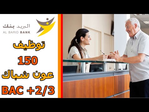 البريد بنك: مباراة توظيف 150 عون شباك | CONCOURS AL BARID BANK