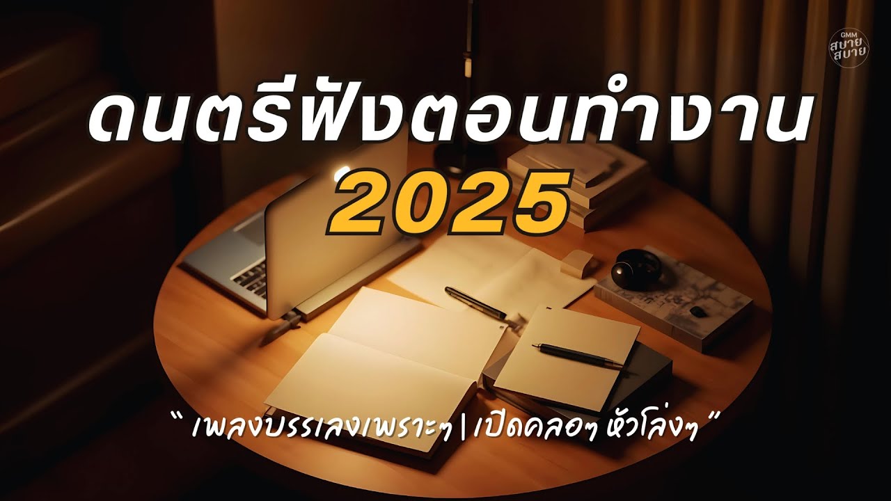 รวมเพลงเพราะ 2025 ดนตรีฟังตอนทำงาน #เพลงดังในtiktok
