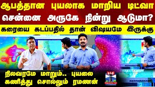 Ditwah Cyclone ஆபததன பயலக மறய டடவ - சனன அரக நனற ஆடம?- கணதத சலலம ரமணன