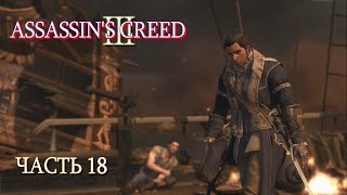 Assassin's Creed 3 (Часть 18)