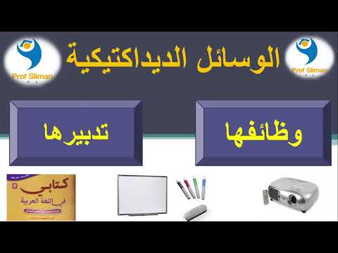 الوسائل الديداكتيكية أو المعينات الديداكتيكية