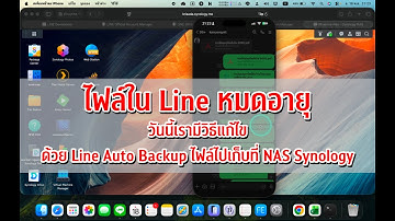 ส่งไฟล์ใน Line แล้วหมดอายุ แก้ไขได้ด้วยการให้ Auto Backup ไปเก็บที่ NAS Synology