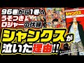 【ワンピース 考察】シャンクスが涙を流して泣いた理由とは…最新刊96巻968話から1話へ!ロジャー、レイリー、白ひげ、おでんとつながる【ネタバレ ONE PIECE 最新】「うそつきロジャーの伏線」