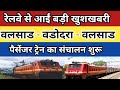vadodara valsad passenger। valsad vadodara pessenger। passenger train kab se chalegi। memu train।