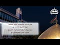 تعزية سيد الشهداء عليه السلام ليلة 3 صفر 1447هــ ديوان مولانا المرحوم المبرور السيد علي الموسوي اع تعزية سيد الشهداء عليه السلام ليلة 3 صفر 1447هــ ديوان مولانا المرحوم المبرور السيد علي الموسوي اع