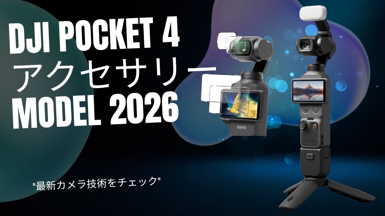 Osmopocket2 箱、備品完備 2026 Latest] Top 4 Recommended Accessories for DJI Pocket 4