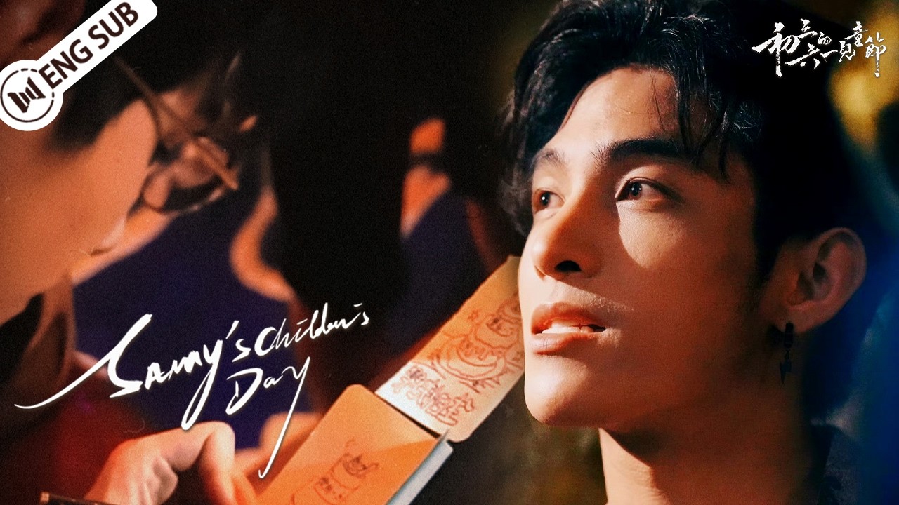 Sammy's Children's Day🎂He Was the Birthday Gift the Mafia Boss Never Expected #初三的六一儿童节 #何衍朝 #何昶希