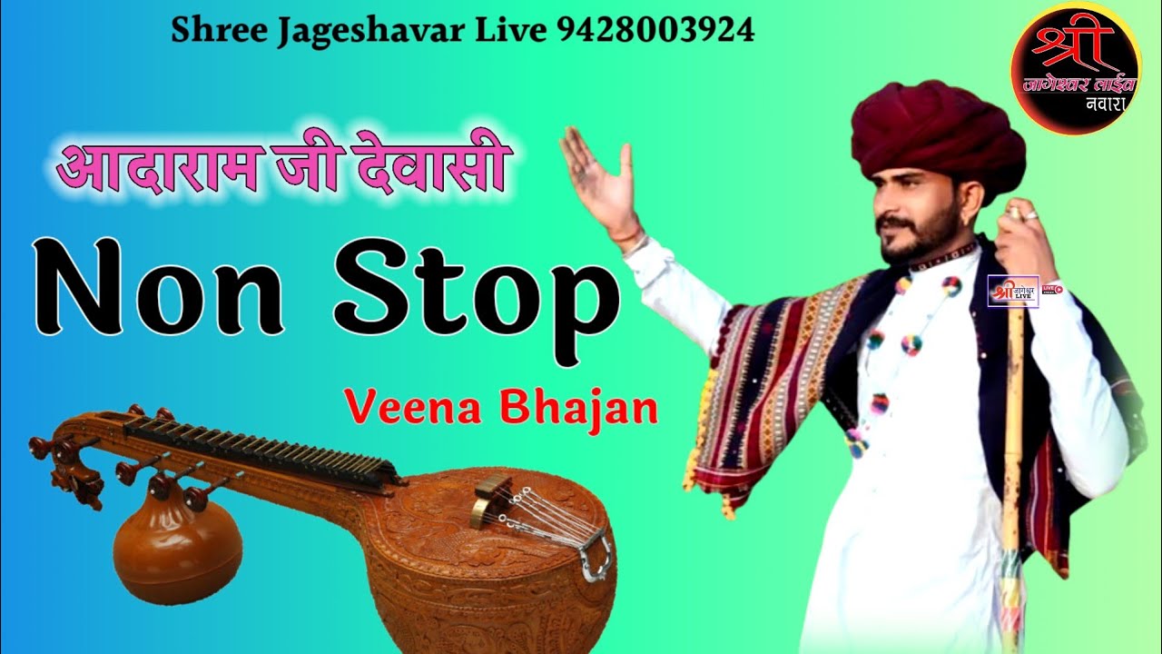 Adaram Dewasi Veena Nonstop Bhajan आदाराम जी देवासी वीणा नॉनस्टॉप भजन @Shreejageshavarlive