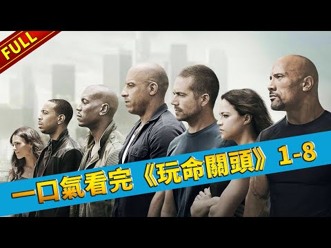 一口氣看完《速度與激情18》大合集 | 《玩命關頭18》