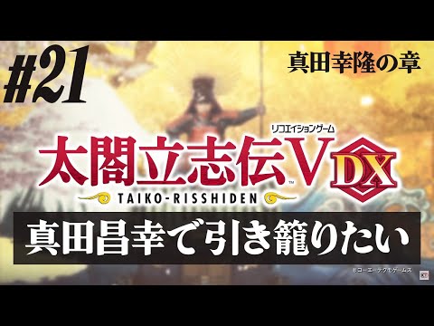 立昌様 リクエスト 6点 まとめ 21 完結【太閤立志伝V DX】真田昌幸で引き籠りたい 真田幸隆の
