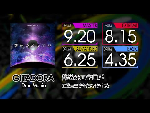 【GITADORA】 葬送のエウロパ (MASTER ~ BASIC) Drum