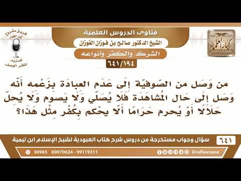 [194 /641] من وصل من الصوفية إلى عدم العبادة فلا صلى ولا صام... ألا يحكم بكفره؟ صالح الفوزان