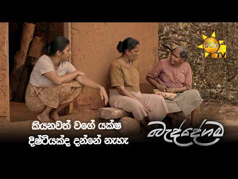 කියනවත් වගේ යක්ෂ දිෂ්ටියක්ද දන්නේ නැහැ