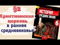 Краткий пересказ §2 Христианская церковь в раннее средневековье. История 6 класс Агибалова