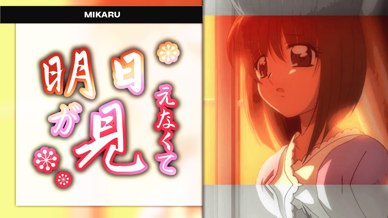 Ashita ga Mienakute (明日が見えなくて) - Mikaru | Mermaid Melody