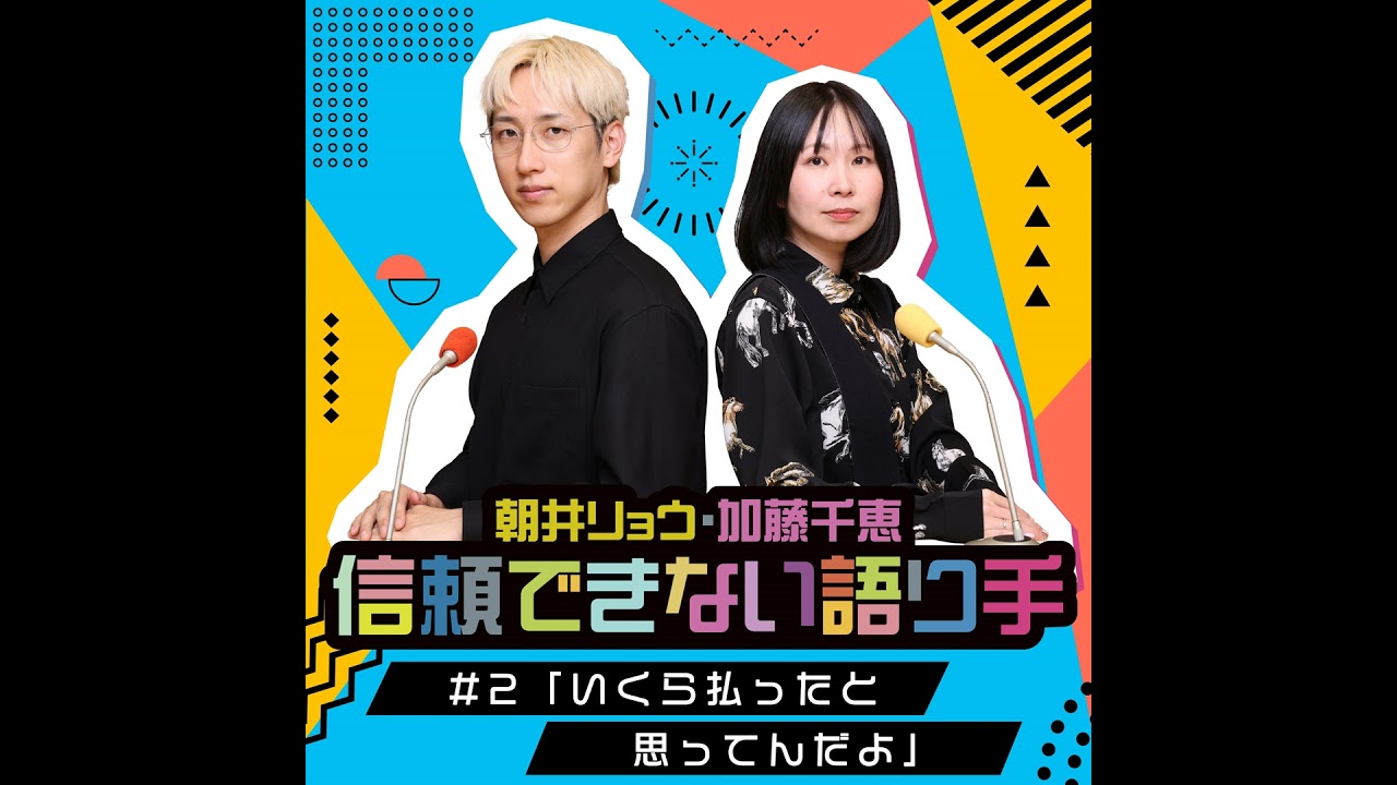 #2「いくら払ったと思ってんだよ」