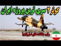جنگنده کوثر ۲ قدرت جدید نیروی هوایی ایران فاش شد