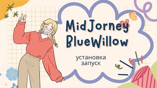 Нейросеть для создания изображений. Как установить MidJorney и BlueWillow в приватной комнате.