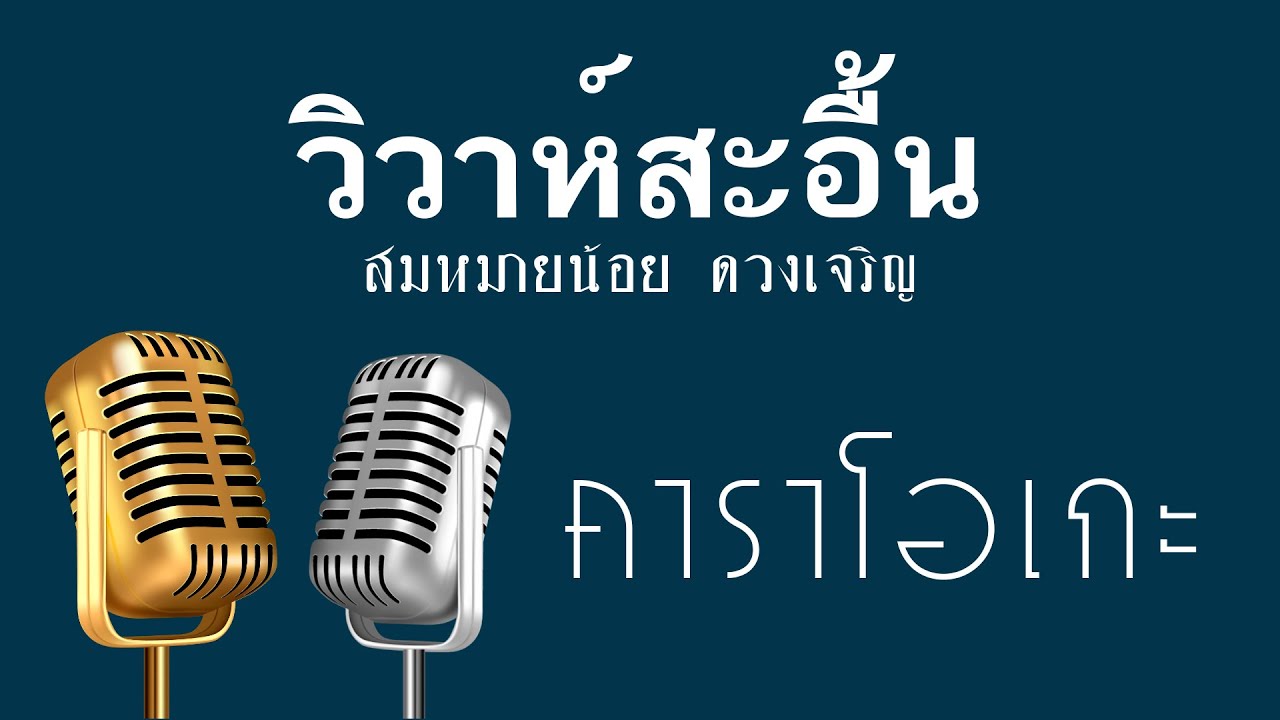 ♫ • วิวาห์สะอื้น • เสบสด หมอลำ • สมหมายน้อย ดวงเจริญ「คาราโอเกะ」