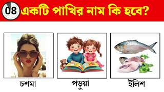 এখানে পাখিটির 🐥নাম কি হবে? || Guess The bird Name By Emoji 😲Challenge //Gk with task🔥