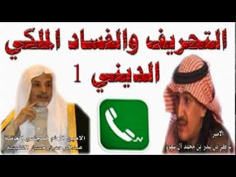 التحريف والفساد الملكي الديني 1