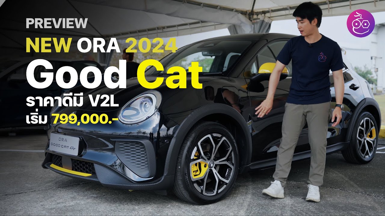 พรีวิว NEW ORA Good Cat 2024 ประกอบในไทย ราคาถูกลง เริ่ม 799,000 แบตใหม่ LFP มี V2L น่าใช้ขึ้น