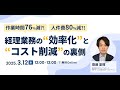 【限定公開】数字で見る改善インパクト！業務効率化とコスト削減の裏側