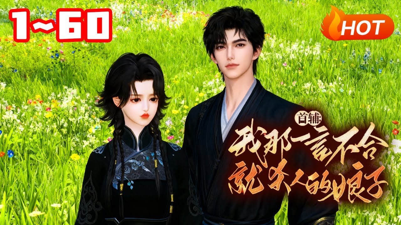 【新剧上线🔥】💗《首辅：我那一言不合就杀人的娘子》1~60杀手九月吧唧一声掉到了落后的大齐王朝。黑心后奶给纪意卿找了个捡回来的野丫头做冲喜娘子。谁知看起来娇娇小小的九月是个以杀人为生的法外狂徒#穿越