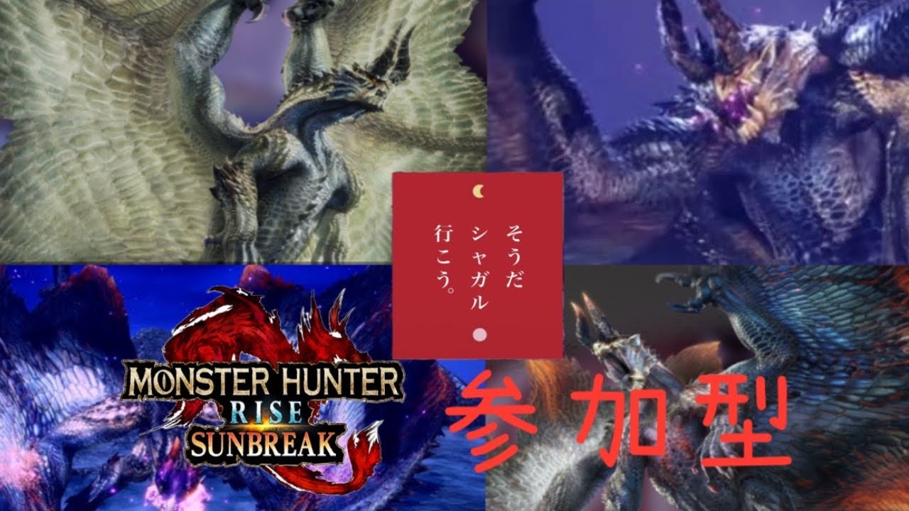 【switch版】シャガル中毒　モンスターハンターサンブレイク【参加型】#29