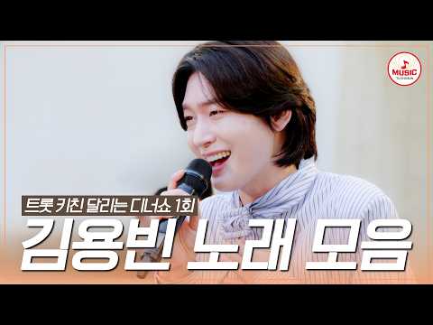 [#트롯키친달리는디너쇼] 트롯 프린스의 오프닝으로 디너쇼 시작🤴 김용빈 무대 몰아보기♪ #TVCHOSUNMUSIC (TV CHOSUN 261005 방송)