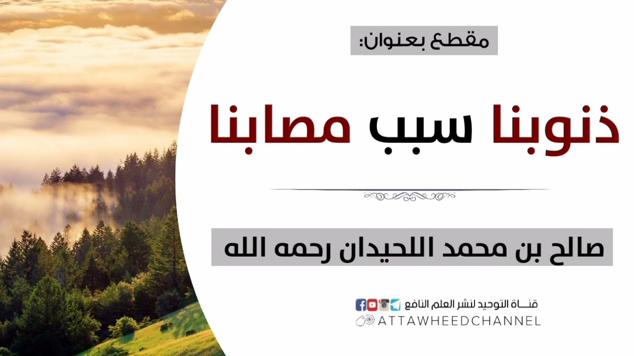 ذنوبنا سبب مصابنا _ صالح بن محمد اللحيدان رحمه الله