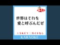 世界はそれを愛と呼ぶんだぜ-3Key (原曲歌手:サンボマスター)