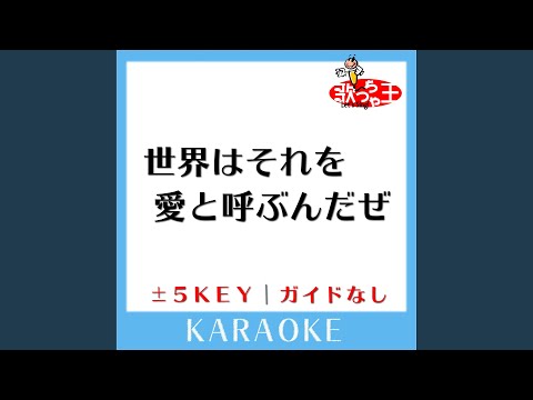世界はそれを愛と呼ぶんだぜ-3Key (原曲歌手:サンボマスター)
