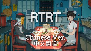 Rtrt - Mili Chinese Coverlaiki