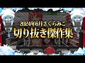 【2024/6月】ふぶみこめっとさんに鎖友スバル!さくらみこ爆笑厳選6月切り抜きまとめ!【ホロライブ/さくらみこ/切り抜き】 #さくらみこ
