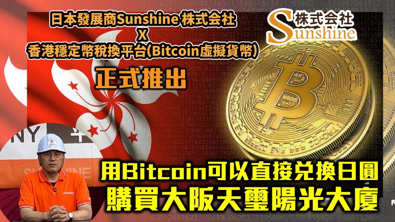 華記8月2深夜直播：香港《穩定幣條例》8月1號生效合法化「我接受虛擬貨幣了」用Bitcoin直接可以在Sunshine株式会社日本發展商公司購買BNB公寓。