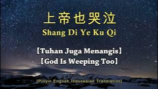 Shang Di Ye Ku Qi【上帝也哭泣】【Tuhan Juga Menangis】【God Is Weeping Too】Lirik dan Terjemahan