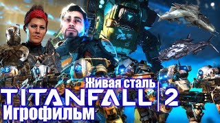 Titanfall 2 Живая сталь - Игрофильм