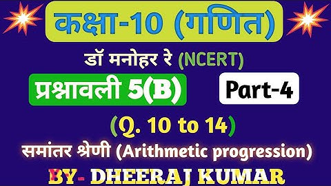 Dr Manohar re (डॉ मनोहर रे) Class 10th solution math exercise 5.b part-4 (समांतर श्रेणी) NCERT।