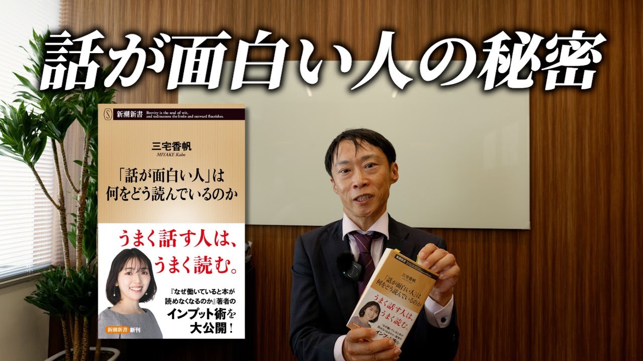 【書評】弁護士が読む『話が面白い人は何をどう読んでいるのか』｜三宅香帆 著