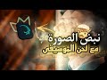شرح نبض الصورة مع ايقاع الموسيقى بكل سهولة بالتفصيل