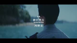 映画『はじまりのさよなら』特別映像特別映像