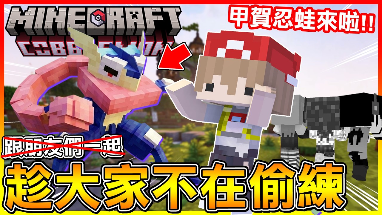 甲賀忍蛙 進化啦！目標是把牠變成＂小智忍蛙＂😍趁著黑羽他們都不在 趕緊偷練一下等級😂【方塊寶可夢 cobblemon】#08