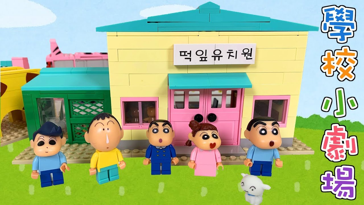 【玩劇】蠟筆小新的一天,OXFORD蠟筆小新學校公園場景組[NyoNyoTV妞妞TV玩具]